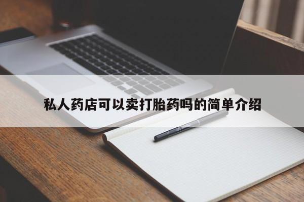 米非米索购买联系方式私人药店可以卖打胎药吗的简单介绍