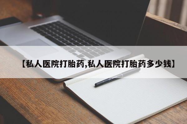 米非米索购买联系方式【私人医院打胎药,私人医院打胎药多少钱】