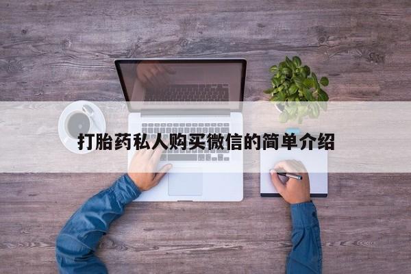 米非米索购买联系方式打胎药私人购买微信的简单介绍