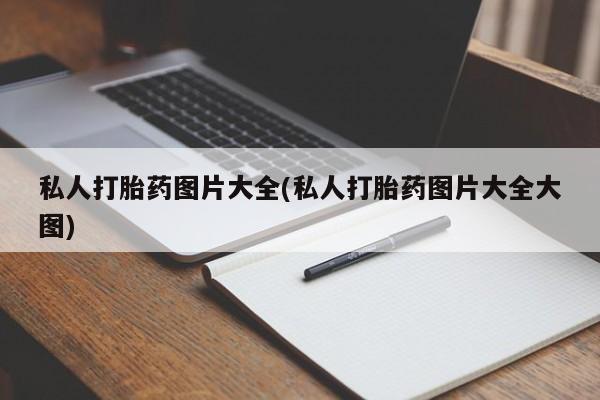 米非米索购买联系方式私人打胎药图片大全(私人打胎药图片大全大图)