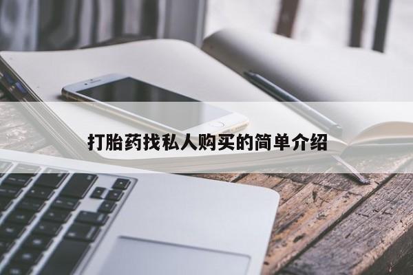 米非米索购买联系方式打胎药找私人购买的简单介绍