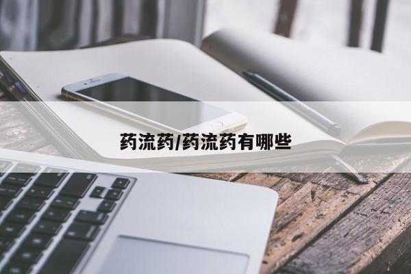 米非米索购买联系方式药流药/药流药有哪些