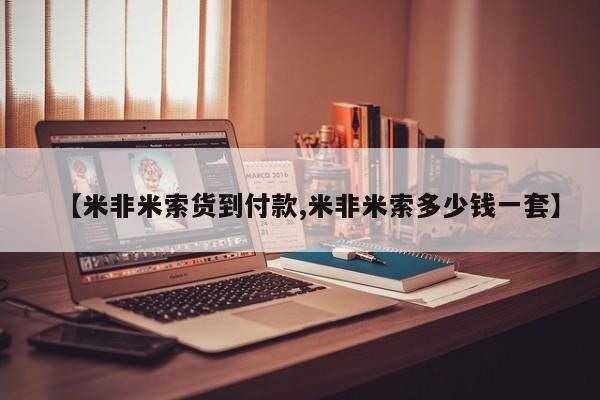 米非米索购买联系方式【米非米索货到付款,米非米索多少钱一套】