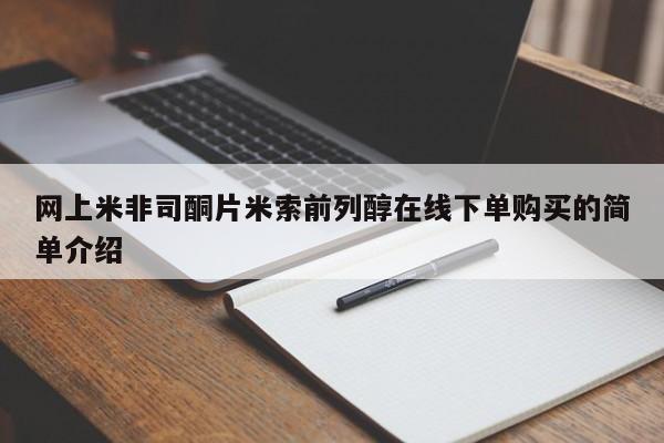 米非米索购买联系方式网上米非司酮片米索前列醇在线下单购买的简单介绍