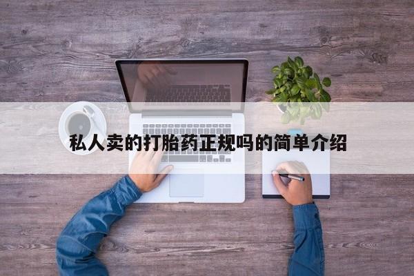 米非米索购买联系方式私人卖的打胎药正规吗的简单介绍