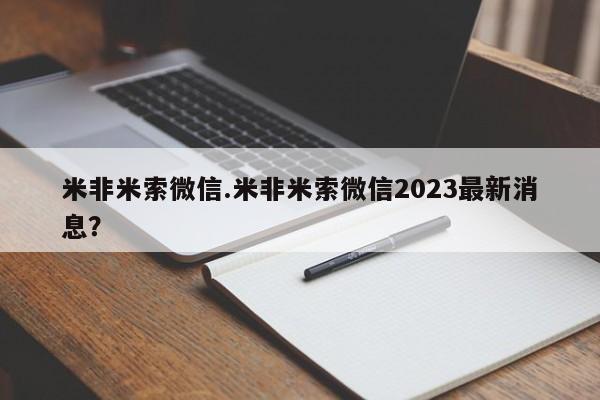 米非米索购买联系方式米非米索微信.米非米索微信2023最新消息？
